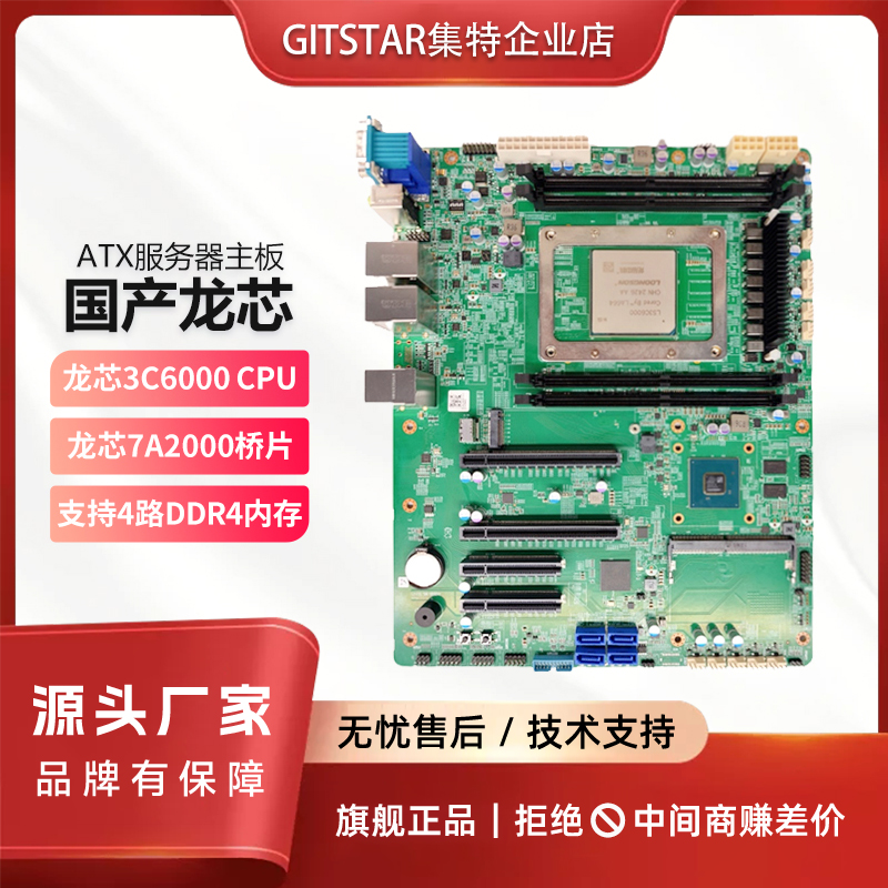 国产龙芯3C6000+服务器主板