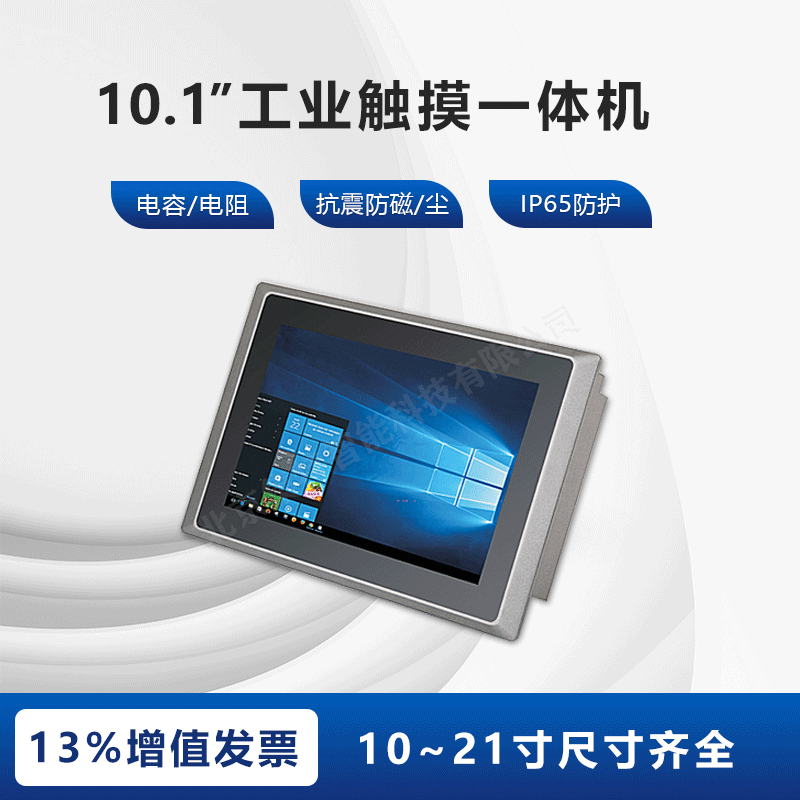 10.1寸嵌入式工业平板电脑