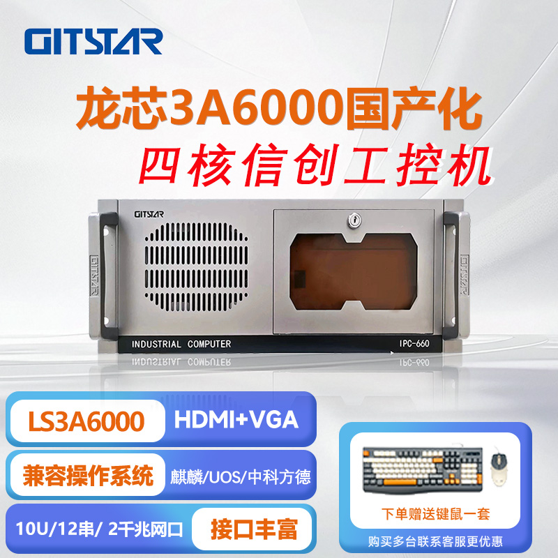集特国产龙芯3A6000上架式工控机IPC-660/GM0-3602/8G/256GSSD