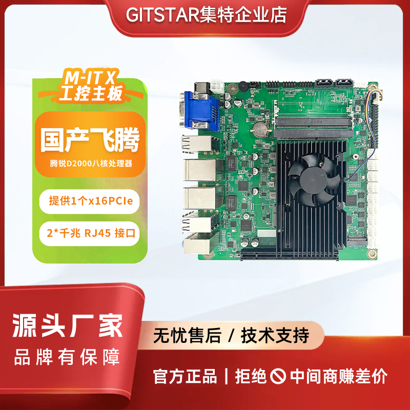 GITSTAR飞腾D2000主板
