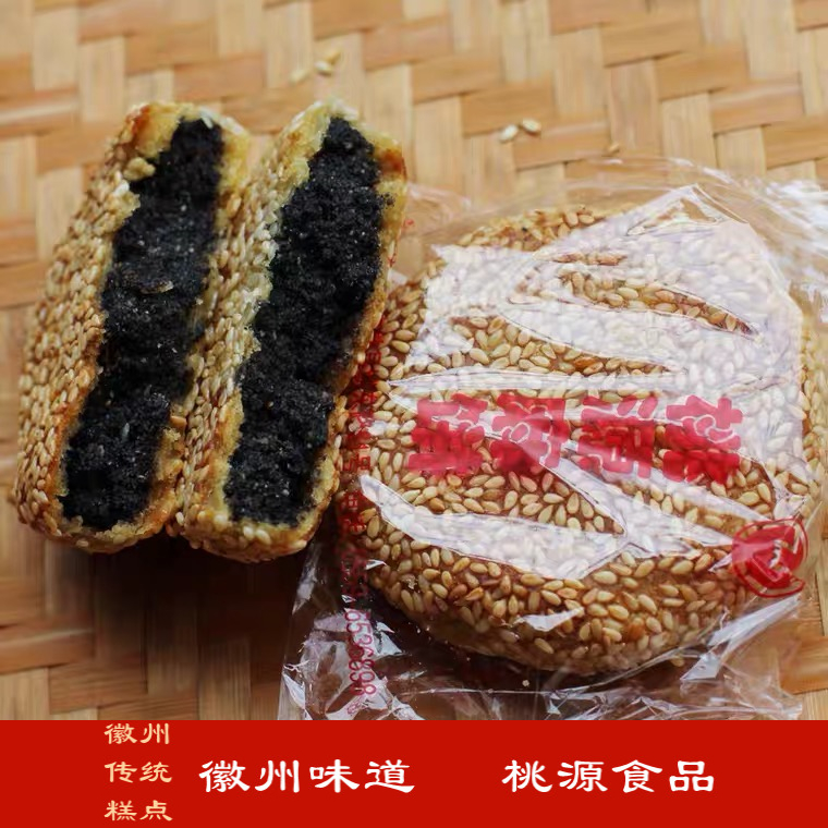 黄山徽州特产歙县桃源食品传统手工麻饼糕点零食纯黑芝麻馅麻饼