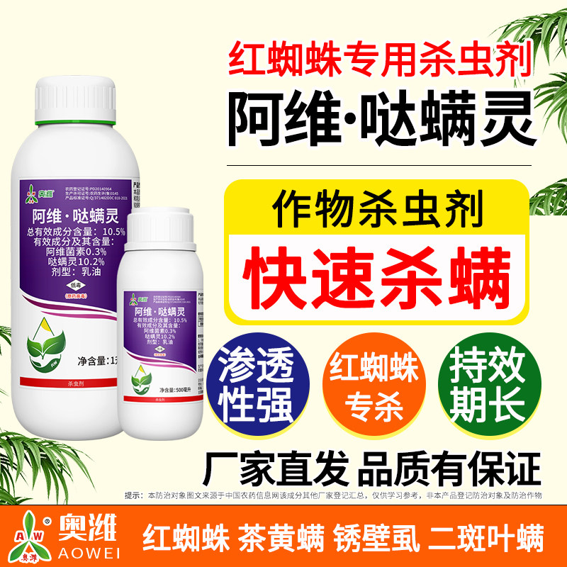 奥潍阿维哒螨灵柑橘树红蜘蛛专杀快速杀螨持效期长渗透性强农用