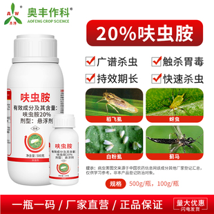 奥潍呋虫胺广谱杀虫稻飞虱水稻果树蔬菜杀虫剂快速杀虫正品农药