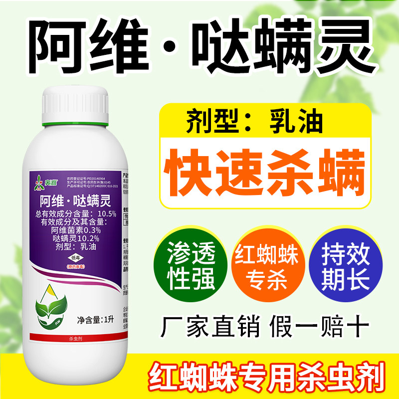 奥潍阿维哒螨灵柑橘树红蜘蛛专杀快速杀螨持效期长渗透性强农用