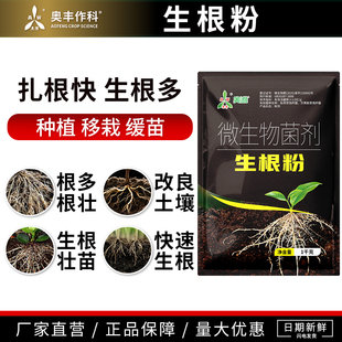 奥潍奥丰生根粉壮苗改良土壤根多根壮种植缓苗育苗农用正品生根剂