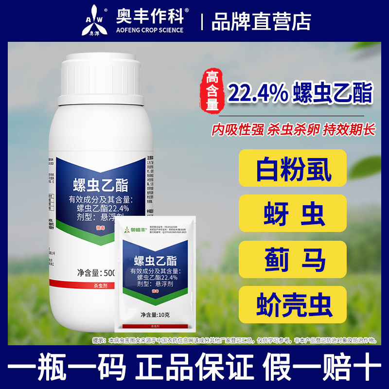 奥潍22.4%螺虫乙酯高效杀虫剂石榴树白粉虱蚜虫杀虫杀卵正品农用