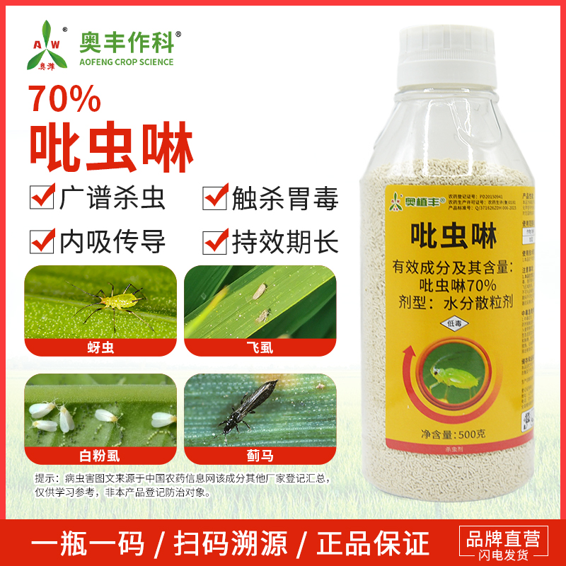 奥潍70%吡虫啉高含量杀虫剂抗性蚜虫专杀蔬菜果树农用打虫药正品