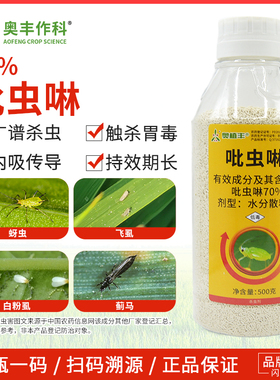 奥潍70%吡虫啉高含量杀虫剂抗性蚜虫专杀蔬菜果树农用打虫药正品