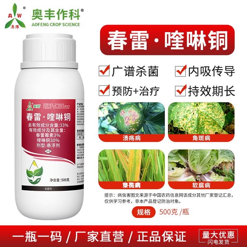 奥丰33%春雷喹啉铜细菌性角斑病果树蔬菜农用奥潍正品农药杀菌剂