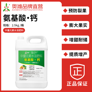 奥丰氨基酸钙预防裂果膨大果实提质增产果树蔬菜老牌子正品保障