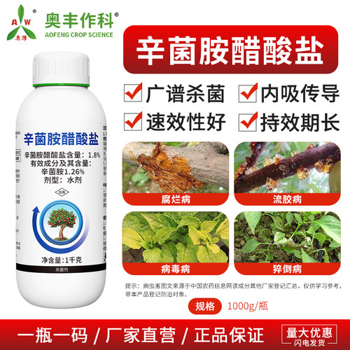 奥潍辛菌胺醋酸盐农用杀菌剂腐烂病内吸传导长效果树蔬菜正牌奥丰