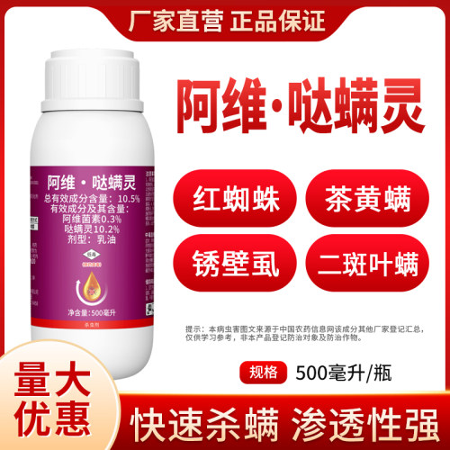 奥潍阿维哒螨灵杀虫剂红蜘蛛