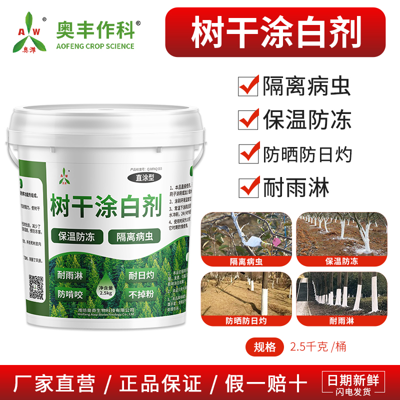 奥丰树干涂白剂直涂果树园林防虫防冻树木刷白抗病杀菌清园