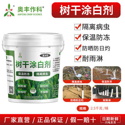 奥丰树干涂白剂直涂果树园林防虫防冻树木刷白抗病杀菌清园