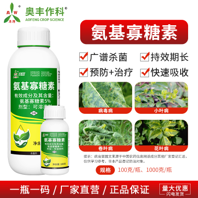 奥丰氨基寡糖素广谱杀虫快速起效果树蔬菜农用奥潍正品农药杀菌剂