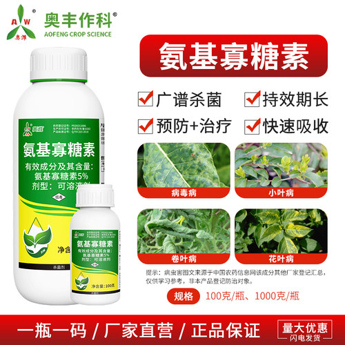 奥丰氨基寡糖素广谱杀虫快速起效果树蔬菜农用奥潍正品农药杀菌剂