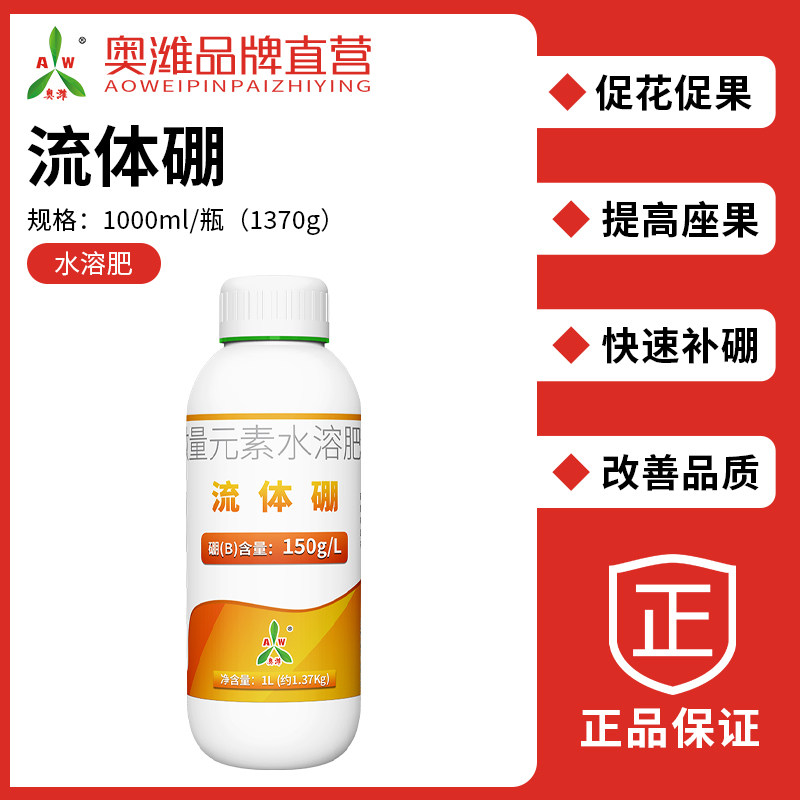 奥丰流体硼水溶肥微量元素果树蔬菜花卉园艺液体硼肥农用叶面肥