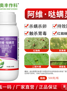 奥潍10.5%阿维哒螨灵老牌子正牌杀螨剂杀螨杀卵果树蔬菜农用正品
