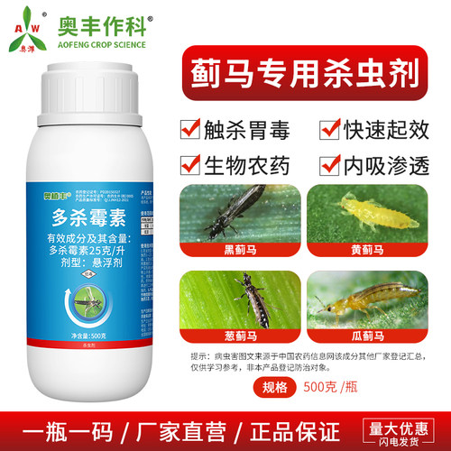 奥丰蓟马专用杀虫剂多杀霉素果树蔬菜农用奥潍正品农药杀虫剂