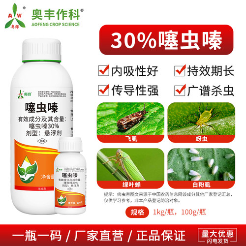奥丰30%噻虫嗪持效期长传导性强果树蔬菜农用奥潍正品农药杀虫剂