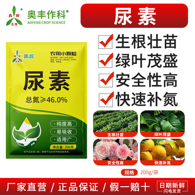 奥潍尿素农用正品速溶高纯度高含量老牌子正牌果树蔬菜花卉奥丰