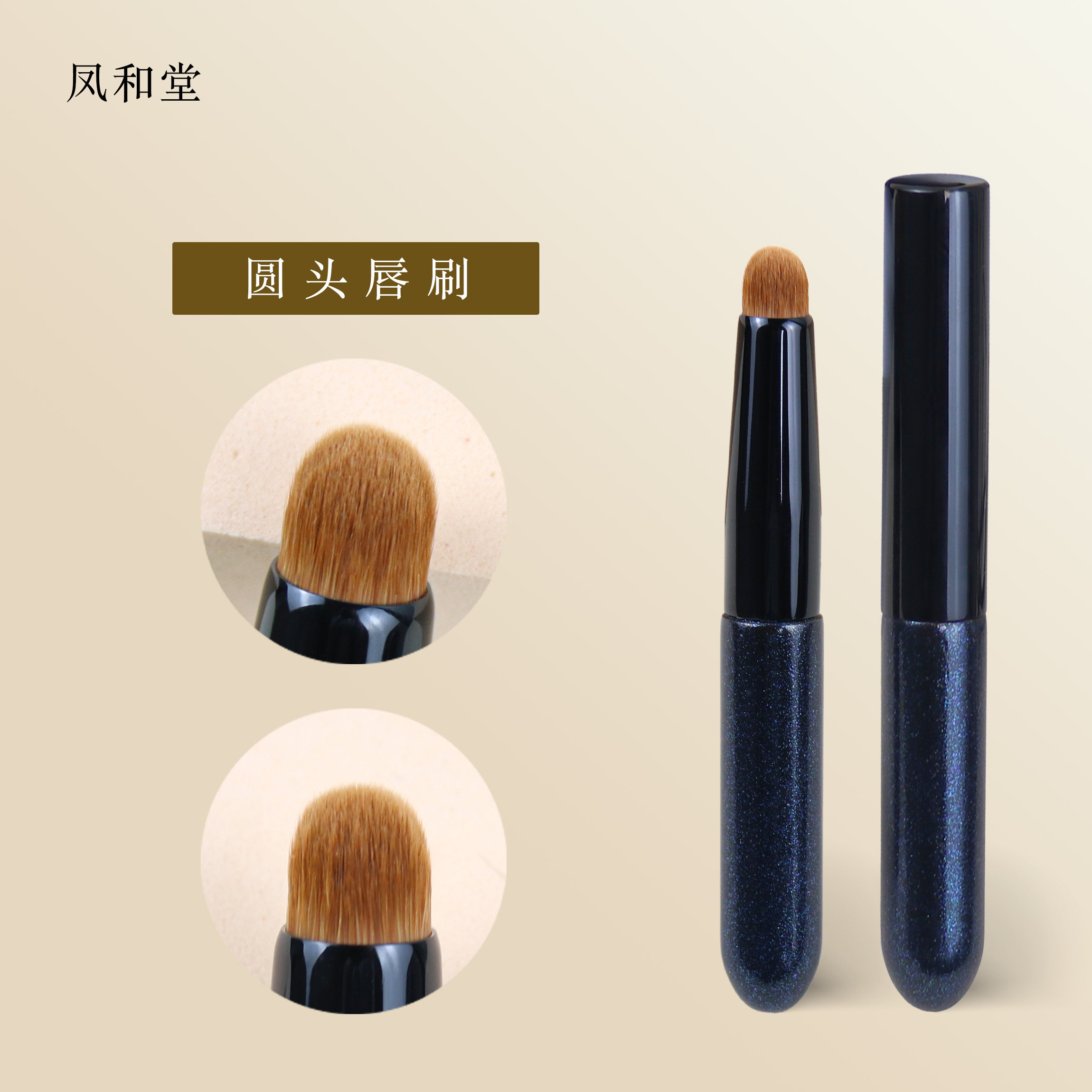 凤和堂化妆刷BY36圆头唇刷专业带盖迷你便携口红刷晕染刷嘴唇刷子