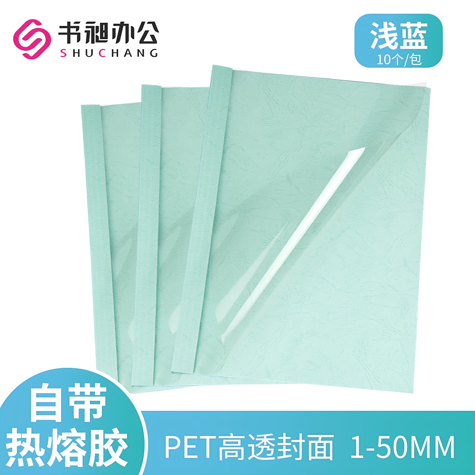 书昶A4浅蓝热熔封套塑料封皮透明封面合同胶装彩色皮纹纸1-50mm