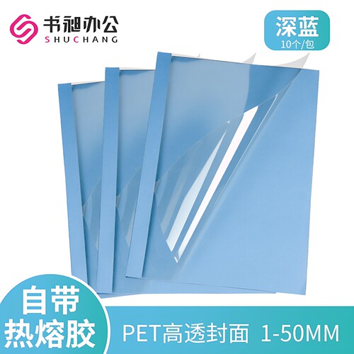 书昶深蓝热熔封套胶装1-50mm10个