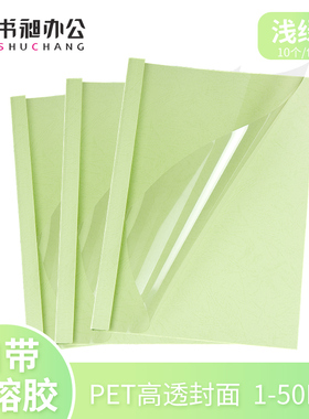 A4浅绿色热熔封套塑料封皮透明热熔封面标书合同封皮1-50mm10个