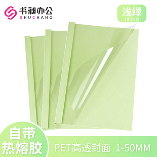 50mm10个 A4浅绿色热熔封套塑料封皮透明热熔封面标书合同封皮1