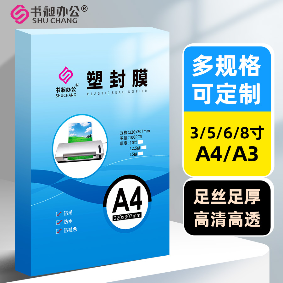 书昶塑封膜A4照片保护膜自封定制