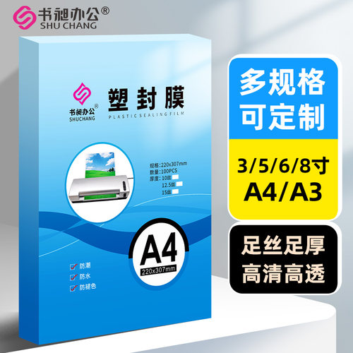 A4塑封膜a3纸过塑5寸相片保护膜