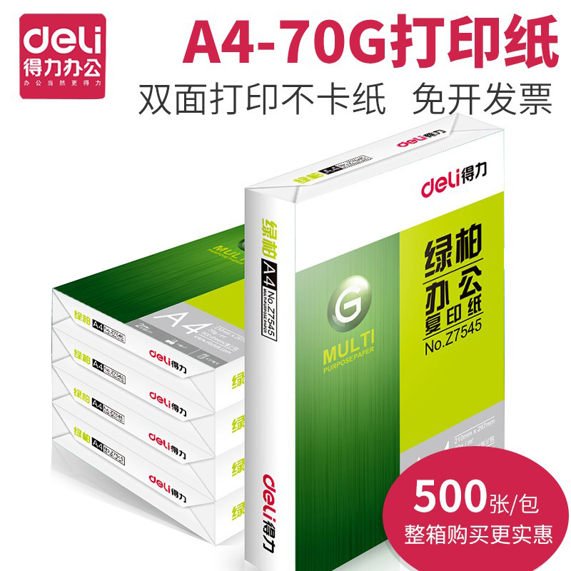 得力a4打印复印纸70g办公用品
