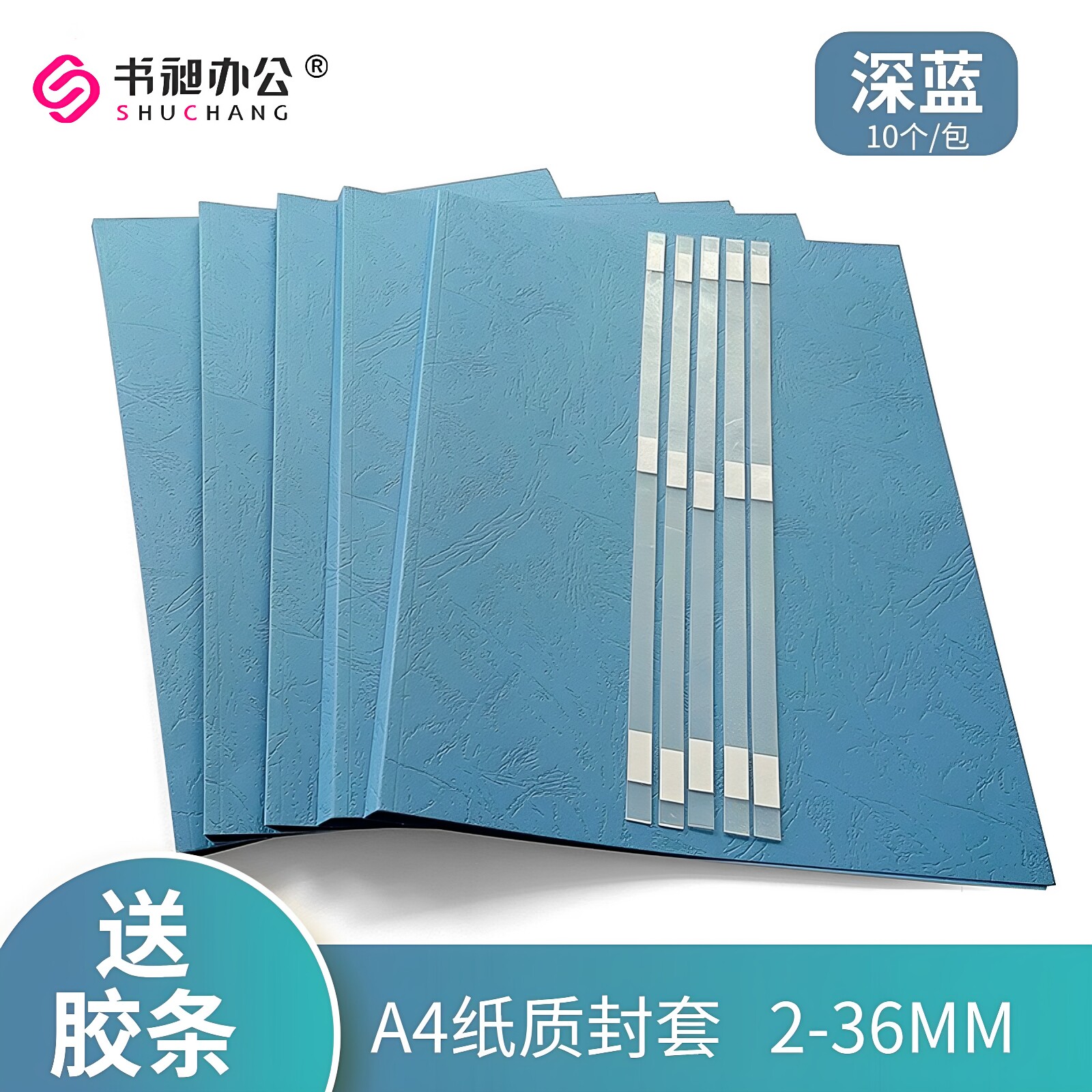 书昶A4热熔封套深蓝纸质封套皮纹纸胶装机热熔封皮装订机耗材2-36