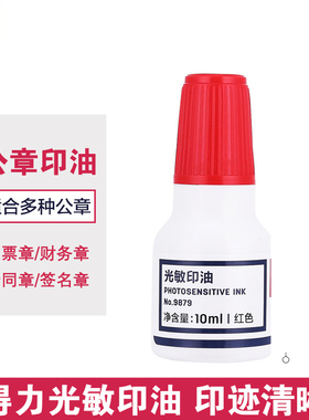 得力光敏印油 红色发票印章印台专用光敏油9879原子油油墨快干