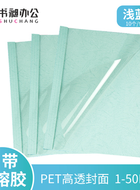A4浅蓝热熔封套塑料封皮透明封面合同胶装彩色皮纹纸1-50mm10个