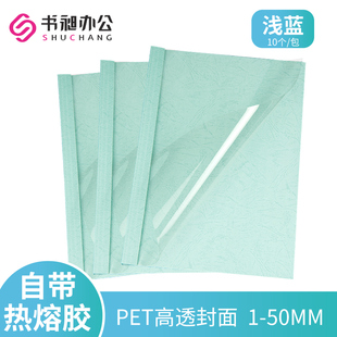 彩色皮纹纸1 A4浅蓝热熔封套塑料封皮透明封面合同胶装 50mm10个