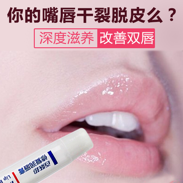 唇部护理修复滋润唇膏防裂百肤邦