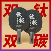 国球汇 专业级高档乒乓球拍 特制 双钛双碳 碳素底板套胶 钛极