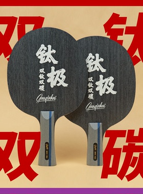 【国球汇】特制 钛极 双钛双碳 专业级高档乒乓球拍 碳素底板套胶