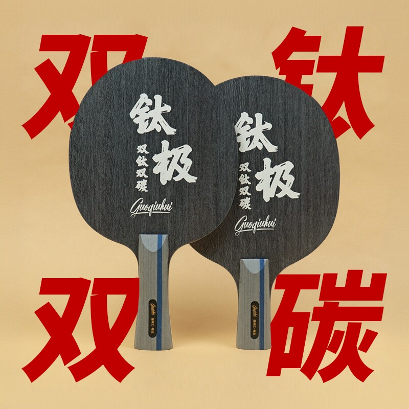【国球汇】特制 钛极 双钛双碳 专业级高档乒乓球拍 碳素底板套胶