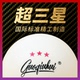 正版 三星乒乓球多球比赛训练户外专用 3星硬爽耐用有缝 国球汇