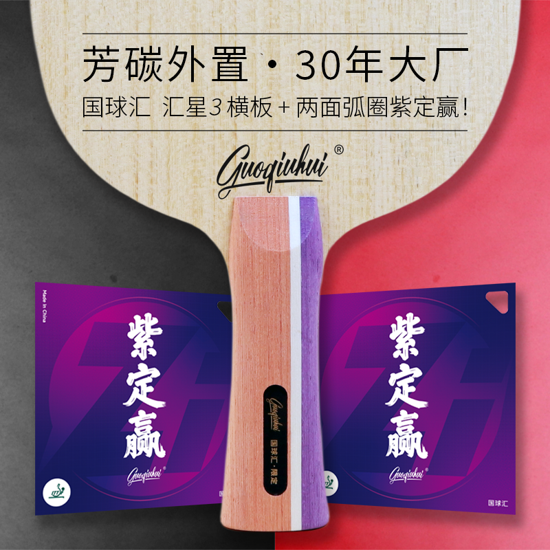 【国球汇】特制汇星3外置芳碳专业级高档乒乓球拍底板套胶