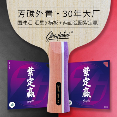 【汇星3】外置芳碳板国球汇