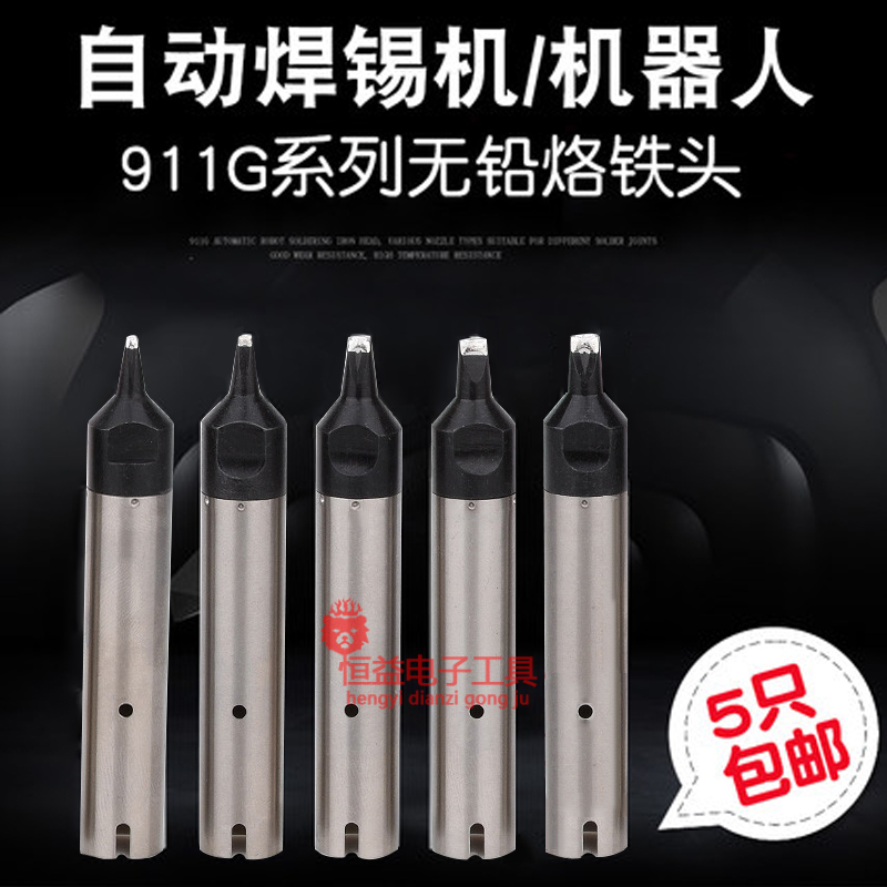 911g焊锡机烙铁头机器人用