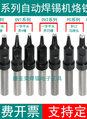 911系列烙铁头自动焊锡机用 150W 205H焊台焊咀 30DV1 24D 30PC