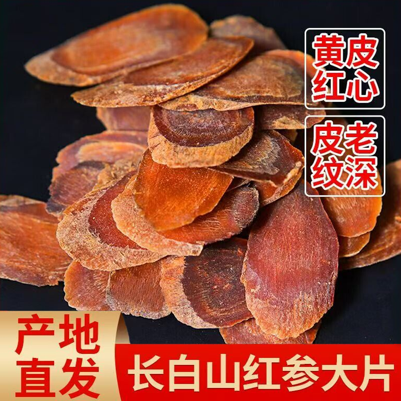 长白山红参片中药材人参足龄老参片无糖高丽参红参切片吉林正品