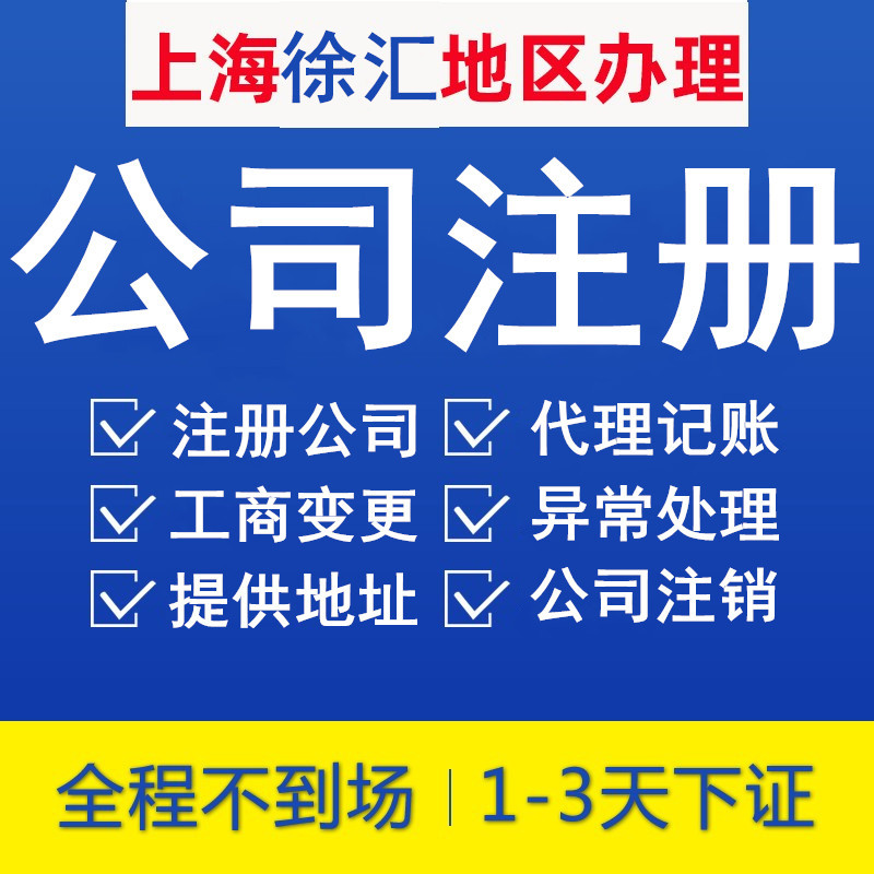 上海徐汇工商公司注册迁移注销工商税务变更企业资质代办咨询报税