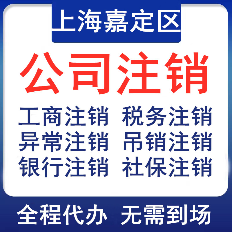 上海嘉定公司注销个体税务银行社工商注册
