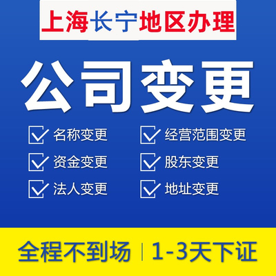 上海长宁工商公司变更减资注册代办地址迁移股权法人股东经营范围